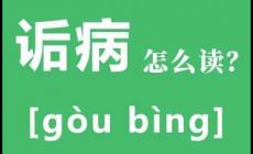 詬病是什么意思詬病怎么讀？詬病by池總渣小說免費(fèi)閱讀在哪里閱讀？